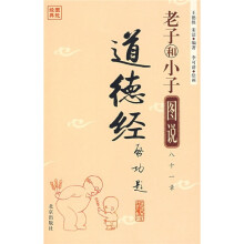 图书经典：老子和小子图说八十一章道德经