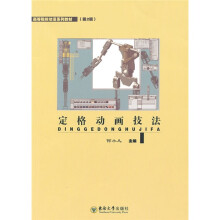 高等院校动漫系列教材：定格动画技法（第2辑）