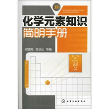 化学元素知识简明手册