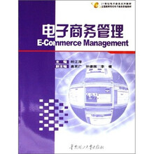 21世纪电子商务系列教材·全国高等院校电子商务联编教材：电子商务管理
