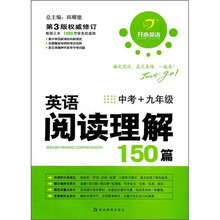 开心英语：英语阅读理解150篇（中考+9年级）（第3版权威修订）