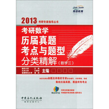 燕园教育：考研数学历届真题与题型分类精解（数学3）（附MP3光盘1张）