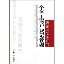 个体工商户登记管理理论与实务问答