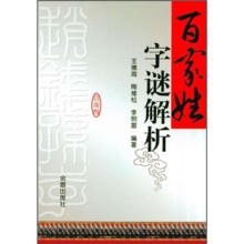 百家姓字谜解析