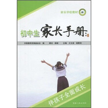家长学校教材：初中生家长手册