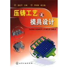 压铸工艺及模具设计