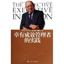 卓有成效管理者的实践