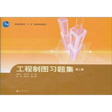 普通高等教育“十一五”国家级规划教材:工程制图习题集(第2版)