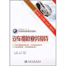 职业教育改革创新示范教材：汽车维修业务接待