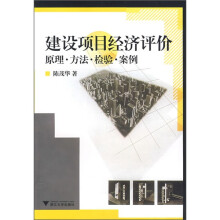 建设项目经济评价:原理·方法·检验·案例