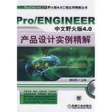 Pro/ENGINEER中文野火版4.0产品设计实例精解