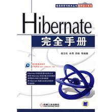 信息科学与技术丛书程序设计系列:Hibernate完全手册