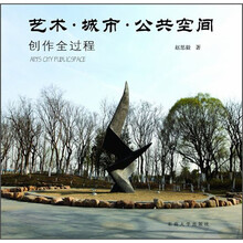 艺术城市公共空间创作全过程