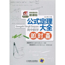 公式定理大全：高中数学即时查