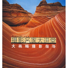 摄影名家大讲堂:大画幅摄影指导