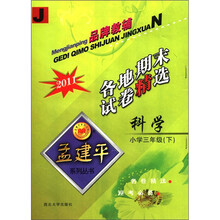 孟建平系列丛书·各地期末试卷精选：科学（小学3年级下）（J·2011）