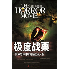 世界恐怖电影经典盘点大系：极度战栗