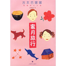 吉本芭娜娜(青春梦幻手卷):蜜月旅行
