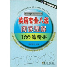 英语专业八级阅读理解100篇精讲