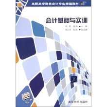 会计基础与实训