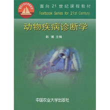 面向21世纪课程教材：动物疾病诊断学