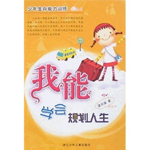 少年生存能力训练：我能学会规划人生