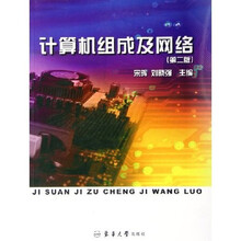 计算机组成及网络（第2版）