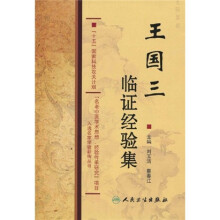 王国三临证经验集