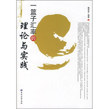 一篮子汇率的理论与实践