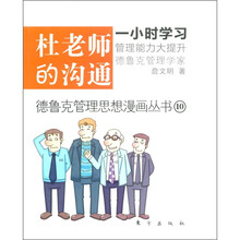 德鲁克管理思想漫画丛书：杜老师的沟通
