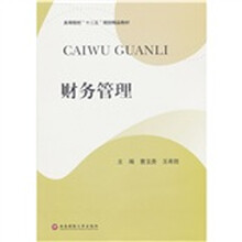高等院校“十二五”规划精品教材：财务管理