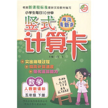 小学生每日10分钟·数学:竖式计算卡(5年级下册)(人教新课标)(海淀最新版)