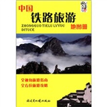 中国铁路旅游地图册
