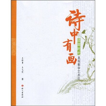 诗中有画：读图时代直观教学艺术论