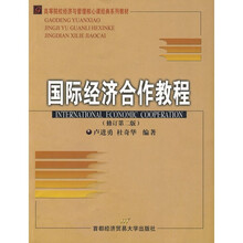 国际经济合作教程(修订第二版)