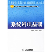 新世纪电子信息与自动化系列课程改革教材：系统辨识基础