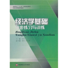 高职高专“十二五”规划精品教材·财经商贸类系列教材:经济学基础同步练习与训练