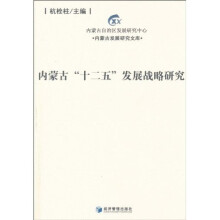 内蒙古“十二五”发展战略研究
