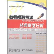 教师录用考试学习辅导用书·教师招聘考试:经典案例分析