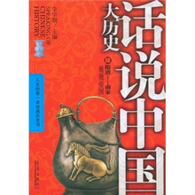 话说中国大历史4：隋唐-南宋（巍巍帝国）