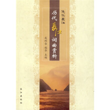 历代长江词曲赏析