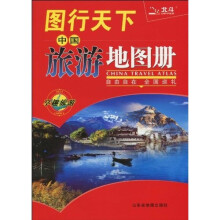 图行天下：中国旅游地图册（第3版）（2011）
