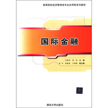 国际金融（高等院校经济管理类专业应用型系列教材）