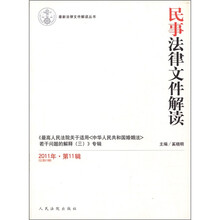 民事法律文件解读（2011年第11辑总第83辑）/最新法律文件解读丛书