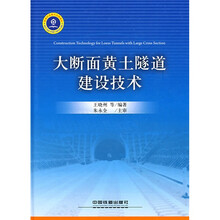 大断面黄土隧道建设技术