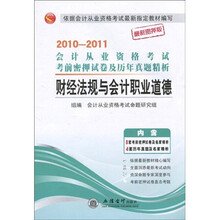 2010-2011会计从业资格考试考前密押试卷及历年真题精析:财经法规与会计职业道德(最新密押版)