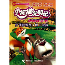 小狐狸发明记动画故事书:拦住梦游兔.地下宝藏