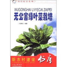 无公害绿叶菜栽培-新农村建设书库