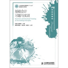 21世纪高等职业教育财经类规划教材·财务会计类:基础会计习题与实训