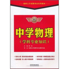 教师公开招聘考试专用教材：中学物理（学科专业知识）（2012最新版）